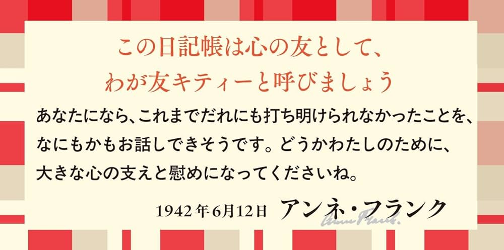 アンネの日記 研究版 アンネの日記 研究版 | アンネ フランク, オランダ国立戦時資料研究所